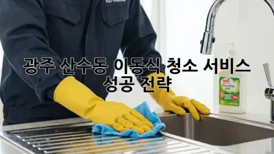 광주 산수동 이동식 청소 서비스 성공 전략