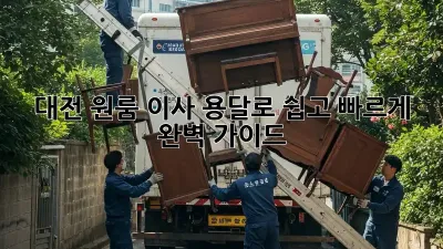 대전 원룸 이사, 용달로 쉽고 빠르게! 완벽 가이드