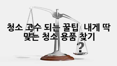 ✨ 청소 고수 되는 꿀팁! ✨ 내게 딱 맞는 청소 용품 찾기 🧹