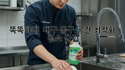 똑똑하게 ✨ 대구 동구 공간 최적화 청소 꿀팁 🏡