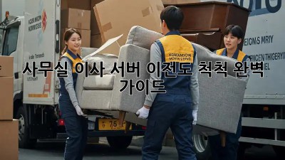 사무실 이사? 서버 이전도 척척! 완벽 가이드