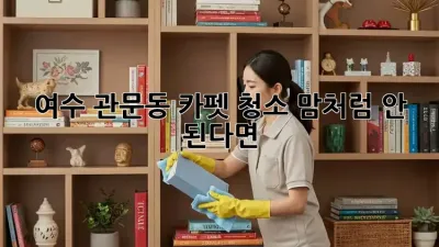 여수 관문동🏡 카펫 청소, 맘처럼 안 된다면? ✨