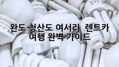 완도 청산도 여서리 🏝️ 렌트카 여행, 완벽 가이드 🚗💨