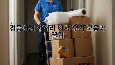 정읍에서 장거리 이사? 후기 모음과 꿀팁!