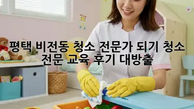 평택 비전동 청소 전문가 되기🧹✨ 청소 전문 교육 후기 대방출!