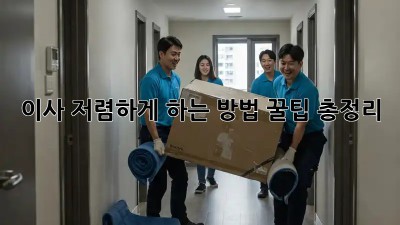 이사 저렴하게 하는 방법: 꿀팁 총정리!