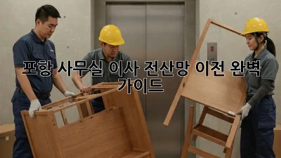 포항 사무실 이사, 전산망 이전 완벽 가이드 🧳💻