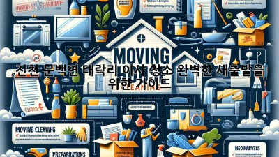 진천 문백면 태락리 이사 청소: 완벽한 새출발을 위한 가이드