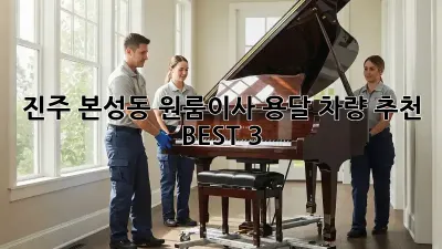 진주 본성동 원룸이사? 용달 차량 추천 BEST 3!